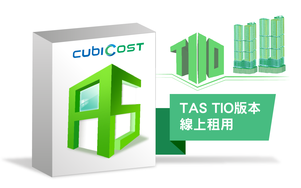 TAS土建算量軟體 TIO版本(線上租用)