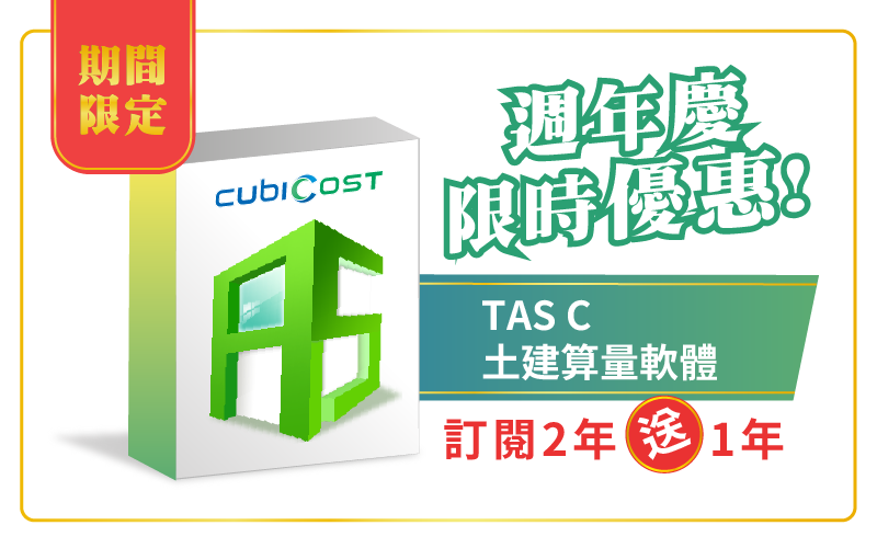 Cubicost TAS |協勤資訊 工程算量軟體台灣總代理