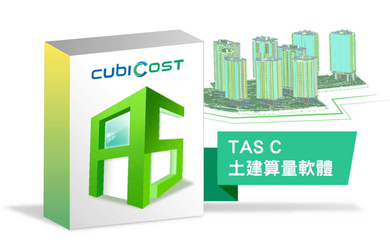 TAS C 土建算量軟體