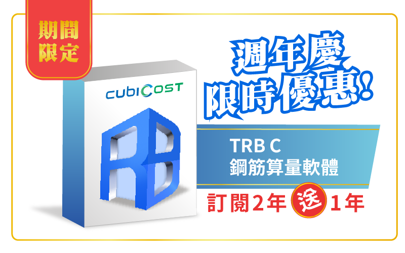 Cubicost TRB |協勤資訊 工程算量軟體台灣總代理