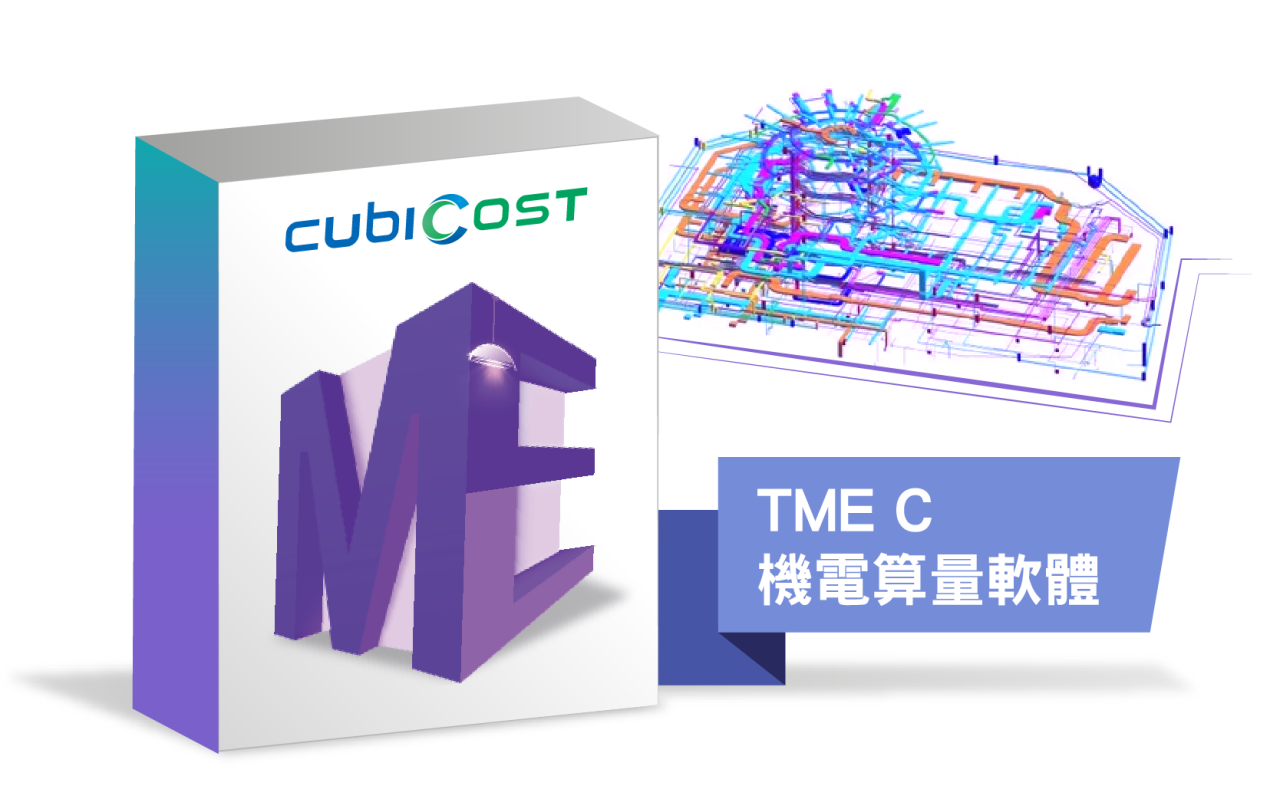 TME C 機電算量軟體