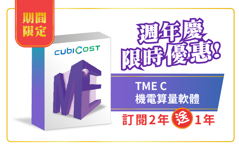 TME C 機電算量軟體