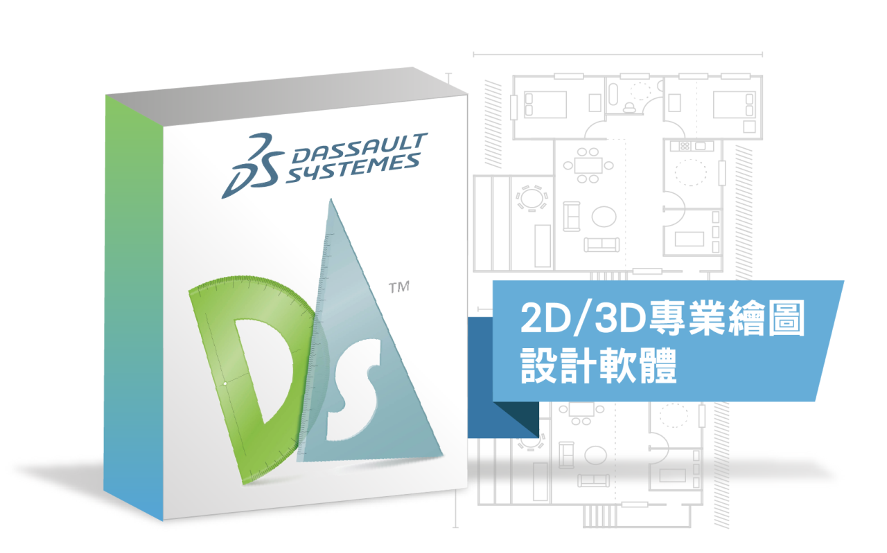 DraftSight 2D/3D專業繪圖設計軟體