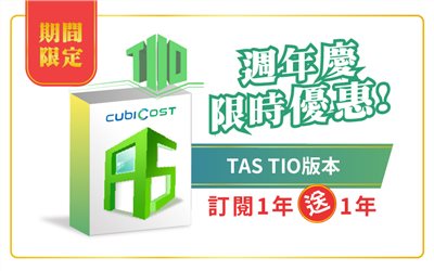 🎁TAS TIO訂閱1年期方案，加碼再送1年!