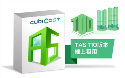 TAS工程算量 TIO版本線上租用