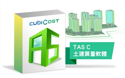 TAS C 土建算量軟體