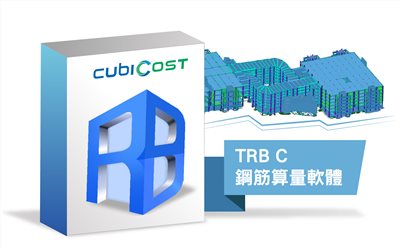 TRB C 鋼筋算量軟體