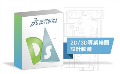 DraftSight 2D/3D專業繪圖設計軟體