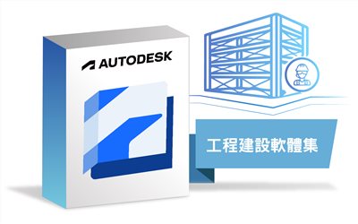 工程建設軟體集AECC